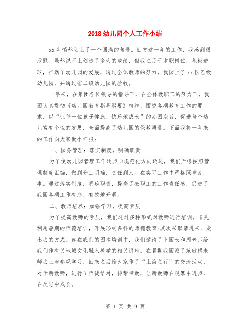 2018幼儿园个人工作小结