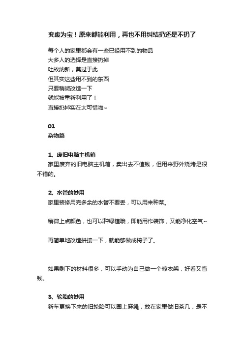 变废为宝！原来都能利用，再也不用纠结扔还是不扔了