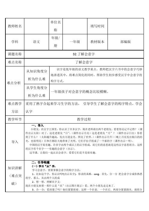 部编人教版小学一年级语文上册《了解会意字》教学设计