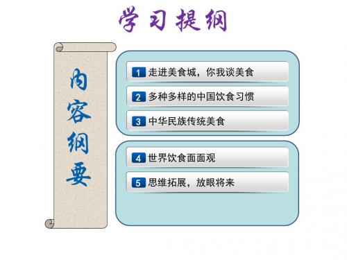 山美版小学品德与社会六年级《丰富多彩谈饮食》课件