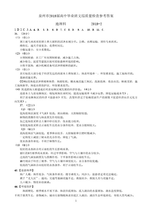 2019年5月福建省高2016级高2019届泉州市高三5月质检文科综合地理试题参考答案