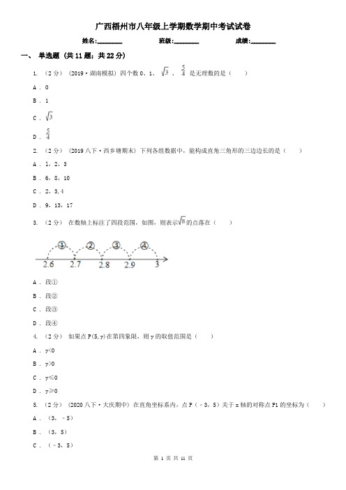 广西梧州市八年级上学期数学期中考试试卷