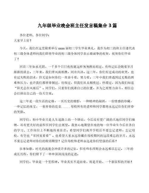 九年级毕业晚会班主任发言稿集合3篇