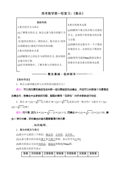 高考数学第一轮复习：《集合》