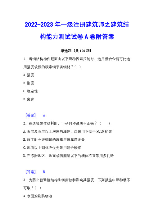 2022-2023年一级注册建筑师之建筑结构能力测试试卷A卷附答案