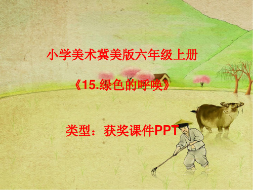 小学美术冀美版六年级上册15.绿色的呼唤课件PPTA004