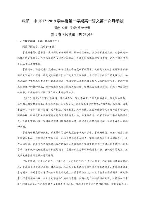 甘肃省庆阳市第二中学2017-2018学年高一上学期第一次月考语文试题