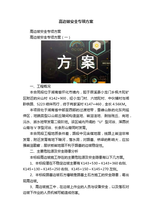 高边坡安全专项方案