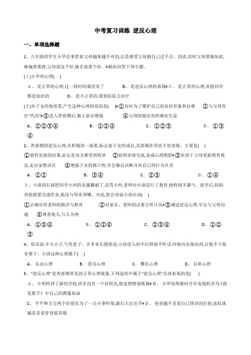 中考政治复习专题训练：逆反心理