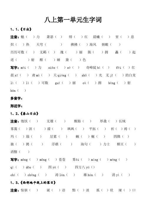 北师大版八年级上册语文第一单元生字词