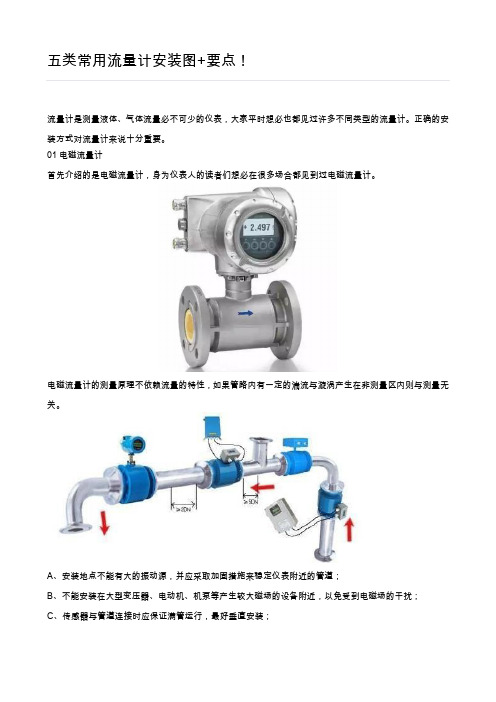 五类常用流量计安装图+要点