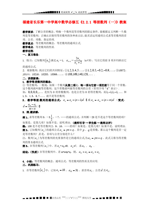 人教A版数学必修五2.2.1 《等差数列》(一)教案