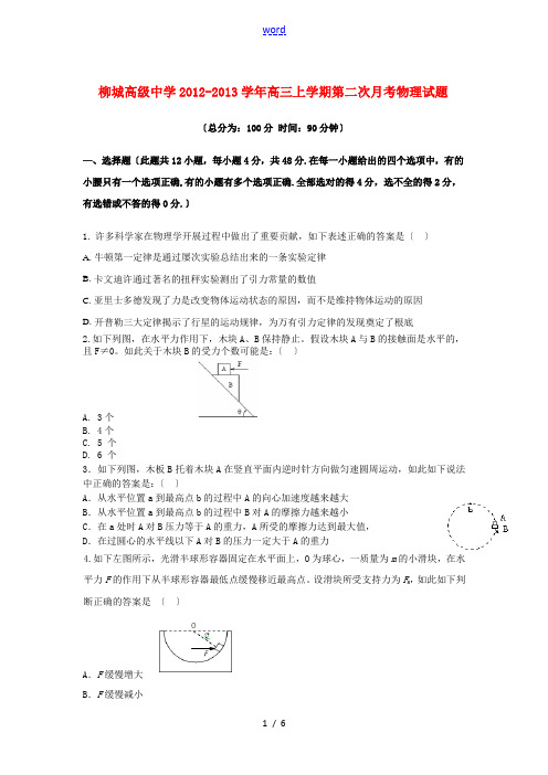 辽宁省朝阳县2012-2013学年高三物理上学期第二次月考试题新人教版