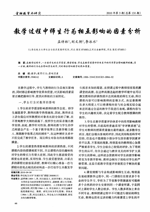 教学过程中师生行为相互影响的因素分析