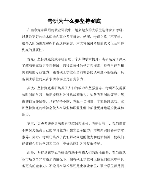 考研为什么要坚持到底