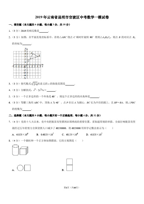 2019年云南省昆明市官渡区中考数学一模试卷