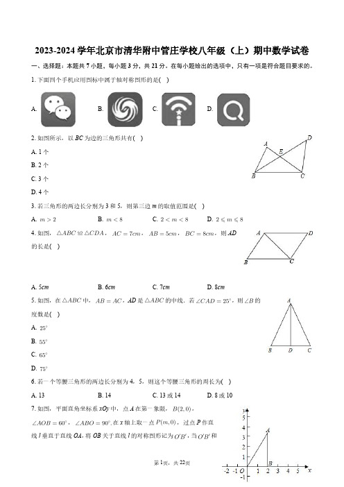 2023-2024学年北京市清华附中管庄学校八年级(上)期中数学试卷+答案解析