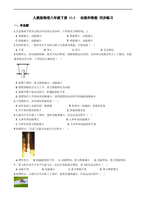 人教版物理八年级下册 11.3   动能和势能 同步练习