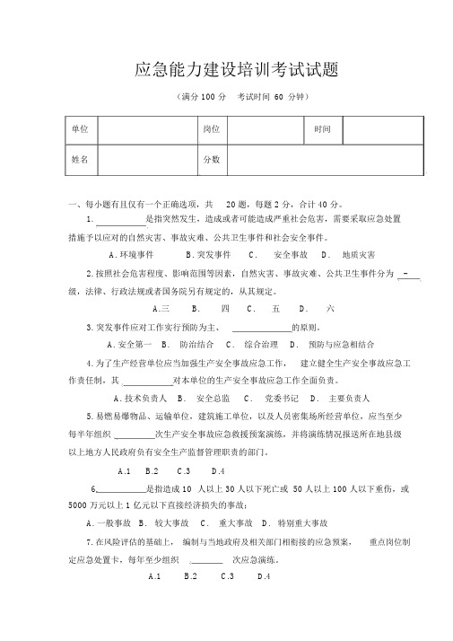 应急能力建设培训考试试卷