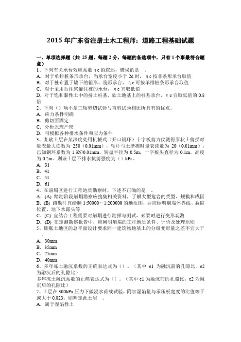 2015年广东省注册土木工程师：道路工程基础试题