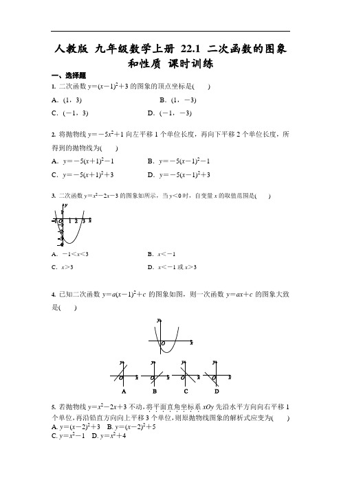 人教版 九年级数学上册 22.1 二次函数的图象和性质 课时训练(含答案)