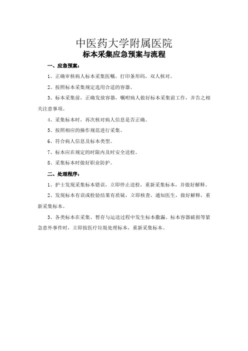 医院标本采集应急预案与流程