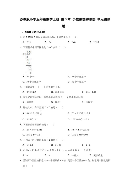 苏教版小学五年级数学上册第五单元小数乘法和除法单元测试题附答案(共3套)