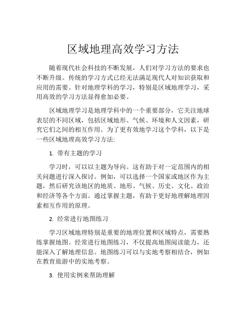 区域地理高效学习方法