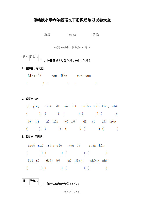 部编版小学六年级语文下册课后练习试卷大全
