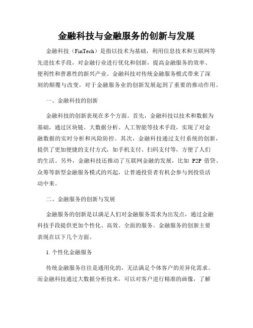 金融科技与金融服务的创新与发展