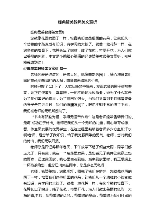 经典赞美教师美文赏析