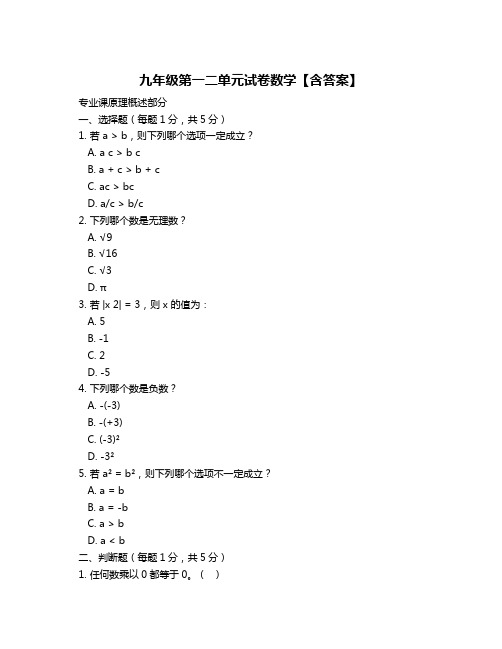 九年级第一二单元试卷数学【含答案】