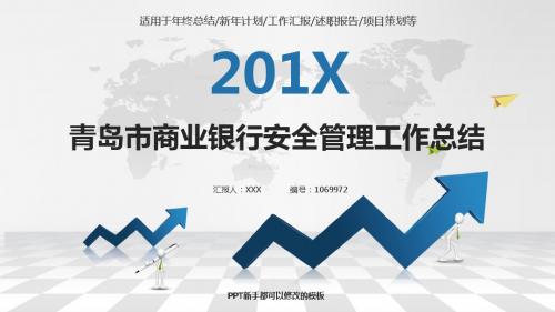 大气精美稳重PPT-银色简约素雅青岛市商业银行安全管理2017年终个人工作总结述职报告与2018年工作计划