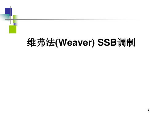 维弗法(Weaver) SSB调制