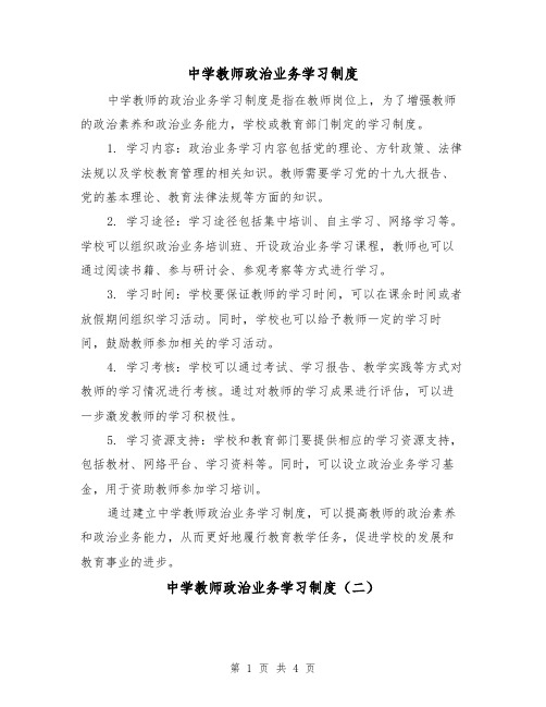 中学教师政治业务学习制度(三篇)