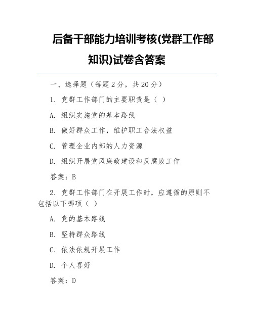 后备干部能力培训考核(党群工作部知识)试卷含答案