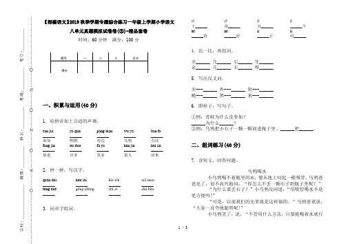 【部编语文】2019秋季学期专题综合练习一年级上学期小学语文八单元真题模拟试卷卷(②)-精品套卷