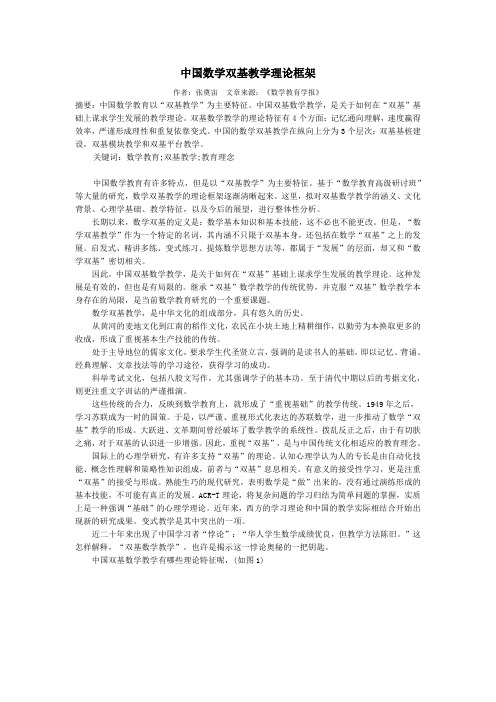 中国数学双基教学理论框架