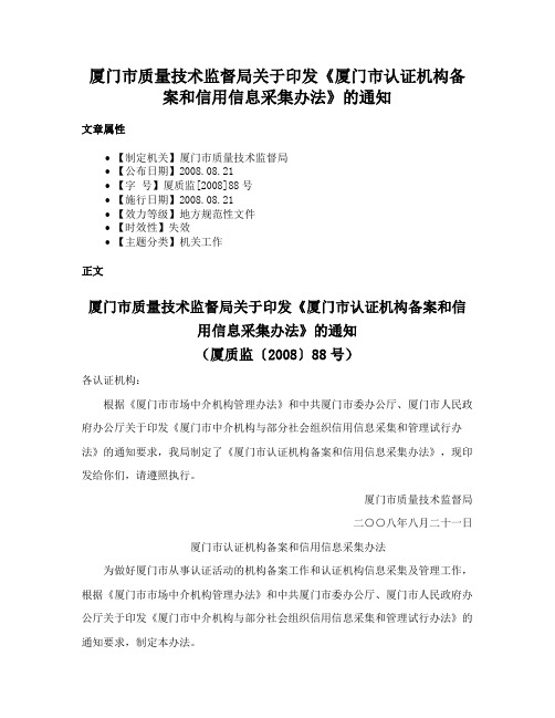 厦门市质量技术监督局关于印发《厦门市认证机构备案和信用信息采集办法》的通知