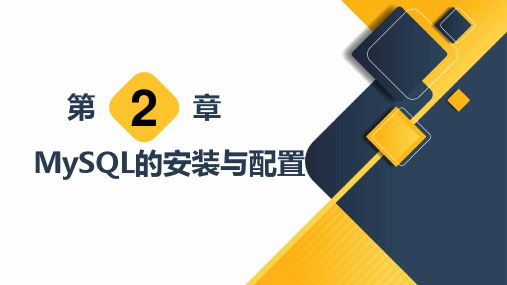 第2章  MySQL的安装与配置