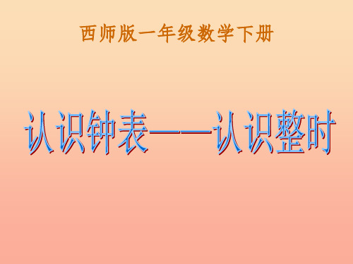2019春一年级数学下册 6《认识钟表-认识整时》课件1 (新版)西师大版