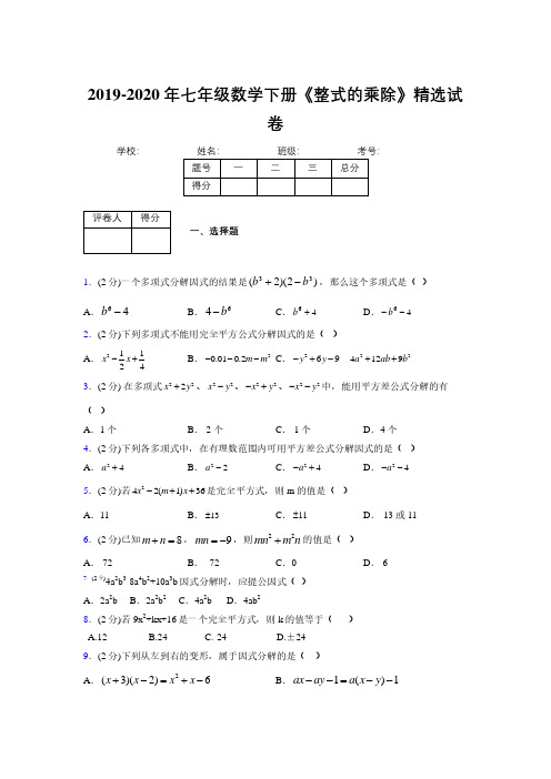 2019-2020初中数学七年级下册《因式分解》专项测试(含答案) (308)