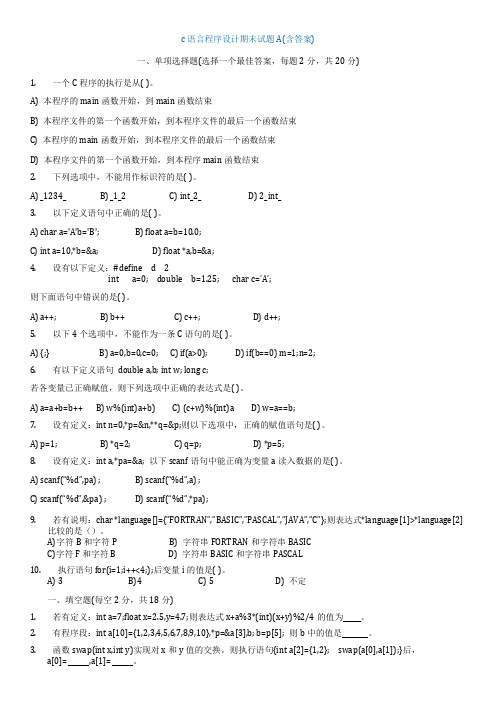 厦门理工学院c语言程序设计期末试题ABC(含答案)  考试卷子