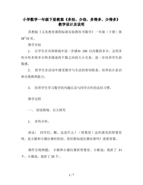 小学数学一年级下册教案《多些、少些,多得多、少得多》教学设计及说明