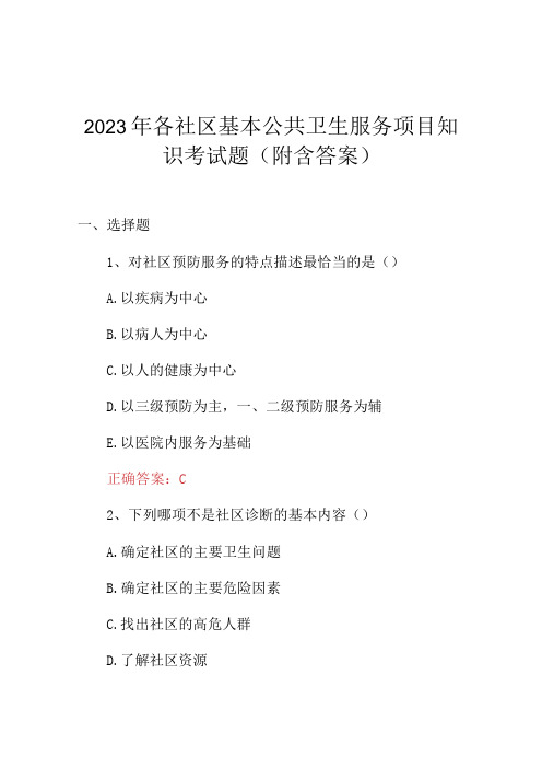 2023年各社区基本公共卫生服务项目知识考试题(附含答案)