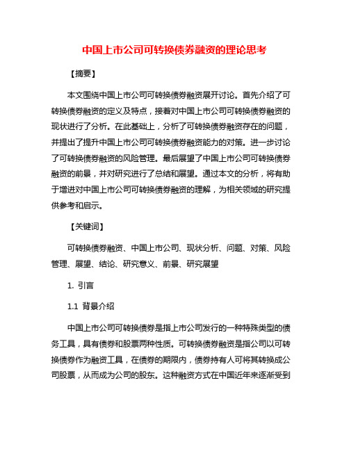 中国上市公司可转换债券融资的理论思考