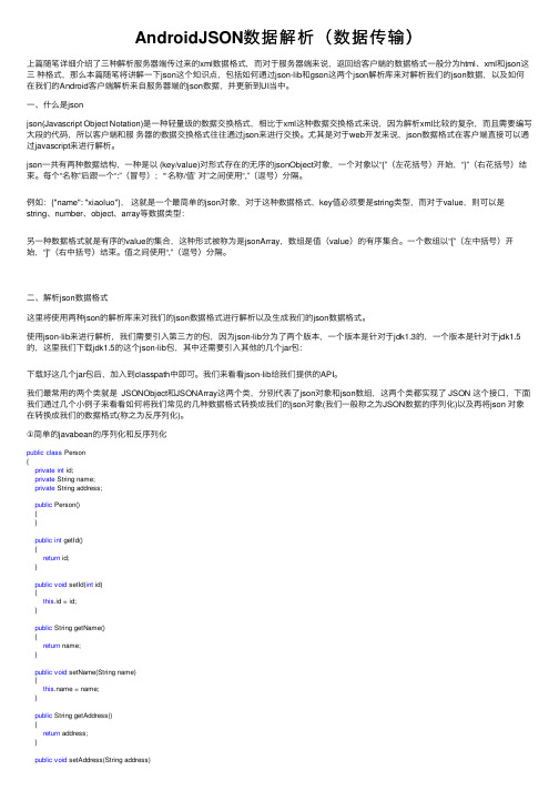 AndroidJSON数据解析（数据传输）