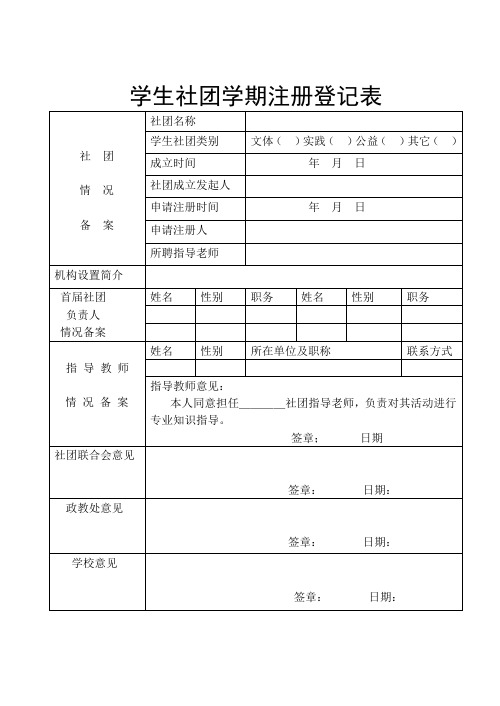 学生社团学期注册登记表