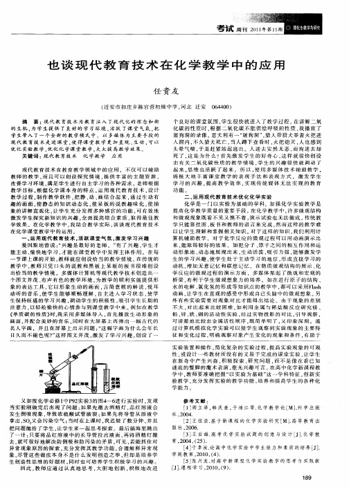 也谈现代教育技术在化学教学中的应用