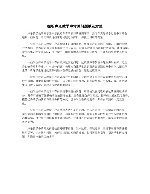 探析声乐教学中常见问题以及对策